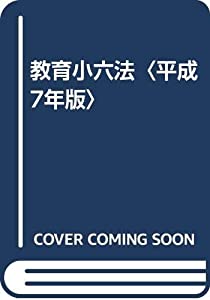 教育小六法〈平成7年版〉(中古品)