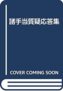 諸手当質疑応答集(中古品)
