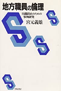 地方職員の倫理—汚職防止のための事例研究(中古品)