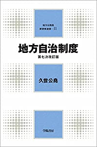 新研修選書?J地方自治制度 (地方公務員新研修選書)(中古品)