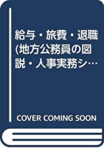 給与・旅費・退職 (地方公務員の図説・人事実務シリーズ)(中古品)