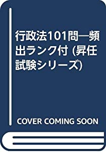 行政法101問—頻出ランク付 (昇任試験シリーズ)(中古品) 7,920円