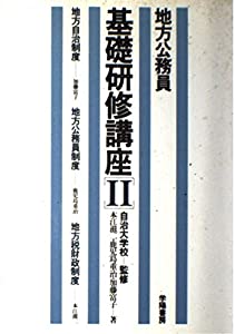 地方自治制度・地方公務員制度・地方税財政制度 (地方公務員基礎研修講座)(中古品)の通販は