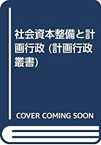 社会資本整備と計画行政 (計画行政叢書)(中古品)