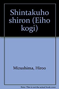 信託法史論　英法講義 第1巻(中古品)