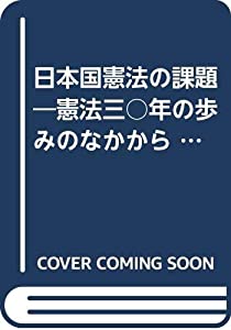 日本国憲法の課題—憲法三○年の歩みのなかから (法学選書)(中古品)