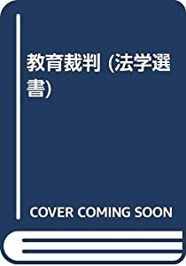 教育裁判 (法学選書)(中古品)
