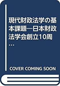 現代財政法学の基本課題(中古品)