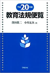 教育法規便覧〈平成20年版〉(中古品) 13,988円