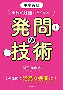 中学英語 生徒が対話したくなる! 発問の技術(中古品)