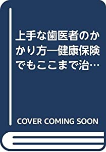 上手な歯医者のかかり方—健康保健でもここまで治せる (G BOOKS)(中古品) 39,429円