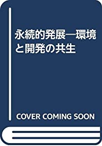 永続的発展—環境と開発の共生(中古品)