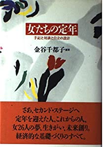 女たちの定年—手記と対談と自立の設計(中古品) 4,712円