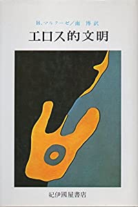 エロス的文明(中古品)