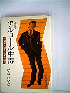 アルコール中毒—社会的人間としての病気(中古品)