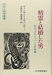 精霊と結婚した男—モロッコ人トゥハーミの肖像 (文化人類学叢書)(中古品)
