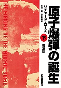原子爆弾の誕生〈下〉(中古品)