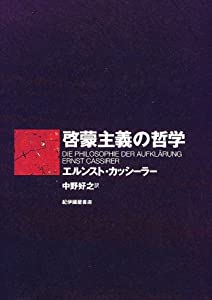 啓蒙主義の哲学(中古品)