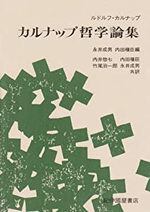 カルナップ哲学論集(中古品)