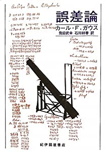 誤差論(中古品)