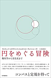 円をめぐる冒険——幾何学から文化史まで(中古品)