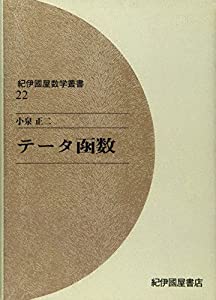テータ函数 (紀伊國屋数学叢書 22)(中古品)の通販は