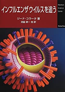 インフルエンザウイルスを追う (Newton Science Series)(中古品)