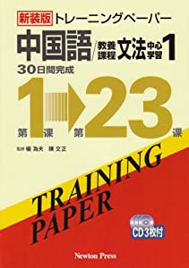 新装版 トレーニングペーパー 中国語 教養課程 文法中心学習1(中古品)