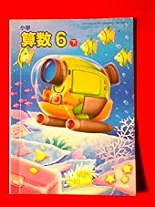 小学算数 6下 [平成21年度] (文部科学省検定済教科書・小学校算数科用)(中古品)