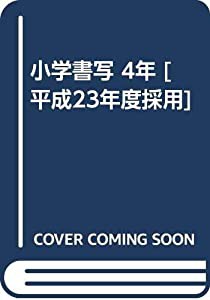 小学書写 4年 [平成23年度採用](中古品)