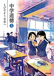 【答えなし】　中学道徳2 とびだそう未来へ 中学道徳 3 [令和3年度]—とびだそう未来へ (文部科学省検定済教科書