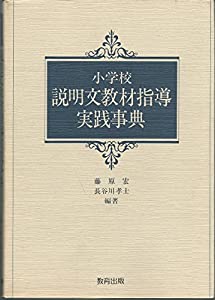 小学校説明文教材指導実践事典 (国語科事典シリーズ)(中古品)