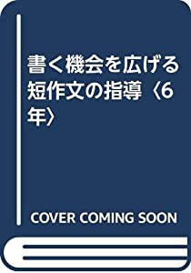書く機会を広げる短作文の指導〈6年〉(中古品)