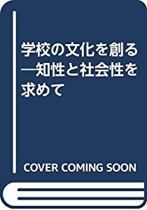 学校の文化を創る—知性と社会性を求めて(中古品)