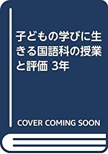 子どもの学びに生きる国語科の授業と評価 3年(中古品) 14,812円