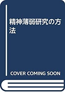 精神薄弱研究の方法(中古品)