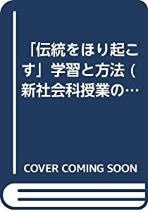 「伝統をほり起こす」学習と方法 (新社会科授業の展開)(中古品)