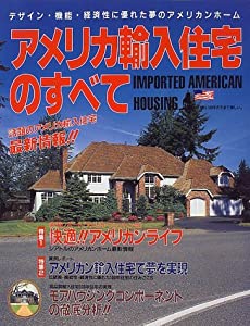 アメリカ輸入住宅のすべて—デザイン・機能・経済性に優れた夢のアメリカンホーム(中古品)