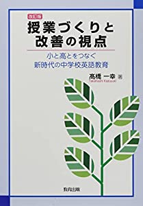 授業づくりと改善の視点—小と高とをつなぐ新時代の中学校英語教育(中古品)