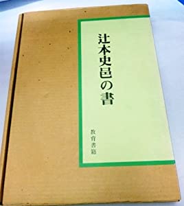 辻本史邑の書(中古品)