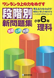 段階別新問題集小学6年理科(中古品)