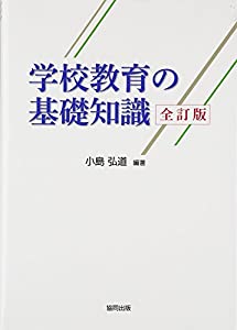 学校教育の基礎知識(中古品)の通販は