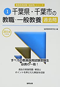 千葉県・千葉市の教職・一般教養過去問 2016年度版 (教員採用試験「過去問」シリーズ)(中古品)