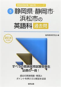 静岡県・静岡市・浜松市の英語科過去問 2016年度版 (教員採用試験「過去問」シリーズ)(中古品)