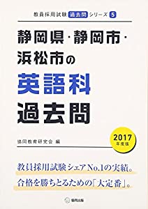 静岡県・静岡市・浜松市の英語科過去問 2017年度版 (教員採用試験「過去問」シリーズ)(中古品)