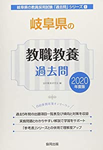 岐阜県の教職教養過去問 2020年度版 (岐阜県の教員採用試験「過去問」シリーズ)(中古品)