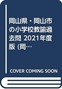 岡山県・岡山市の小学校教諭過去問 2021年度版 (岡山県の教員採用試験「過去問」シリーズ)(中古品)