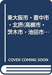 東大阪市・豊中市・北摂(高槻市・茨木市・池田市)・八尾市の公立幼稚園教諭・保育士 2015年度版—専門試験 (公立幼稚園教諭・保
