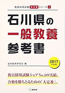 石川県の一般教養参考書 2017年度版 (教員採用試験「参考書」シリーズ)(中古品)