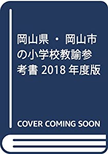 岡山県・岡山市の小学校教諭参考書 2018年度版 (教員採用試験参考書シリーズ)(中古品)